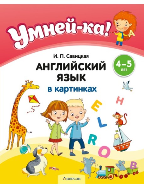 Умней-ка. 4-5 лет. Английский язык в картинках