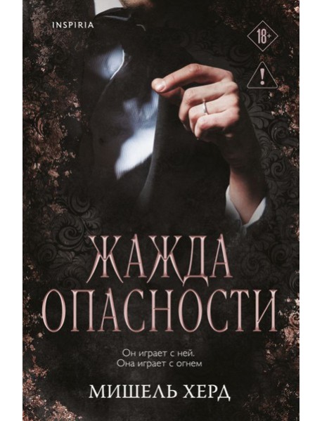 Жажда опасности