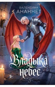 Владыка небес