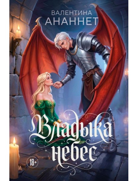 Владыка небес