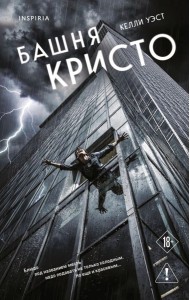 Башня Кристо