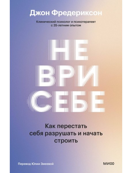 Не ври себе. Как перестать себя разрушать и начать строить