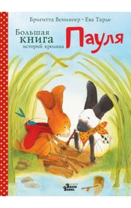 Большая книга историй кролика Пауля