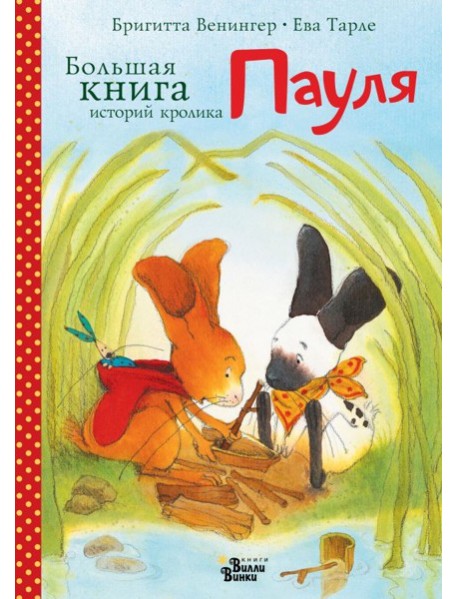 Большая книга историй кролика Пауля