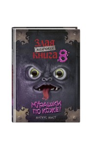 Маленькая злая книга 8