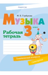 Музыка. 3 кл. Рабочая тетрадь