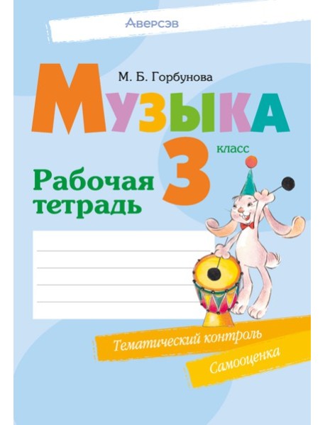 Музыка. 3 кл. Рабочая тетрадь