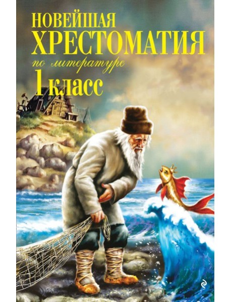 Новейшая хрестоматия по литературе. 1 класс. 8-е изд., испр. и доп.