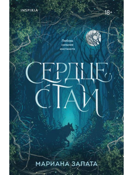 Сердце стаи