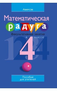 Математика. 4 кл. ФЗ Математическая радуга. Пособие для учителей (с приложением)