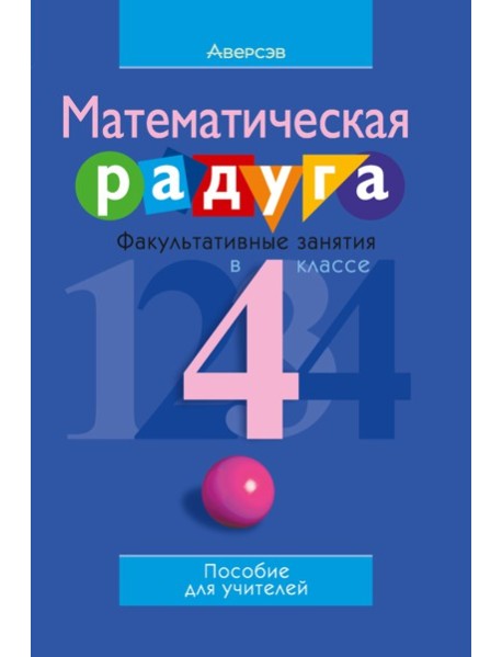 Математика. 4 кл. ФЗ Математическая радуга. Пособие для учителей (с приложением)