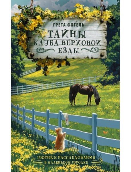 Тайны клуба верховой езды