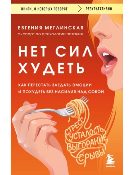 Нет сил худеть. Как перестать заедать эмоции и похудеть без насилия над собой