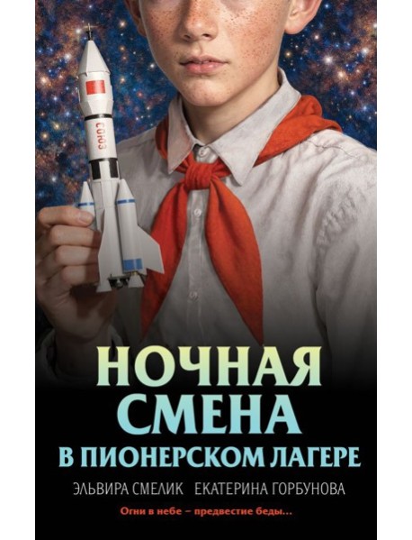Ночная смена в пионерском лагере