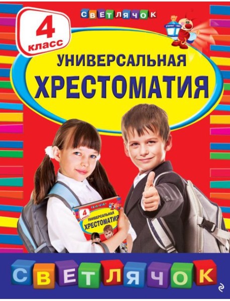Универсальная хрестоматия: 4 класс. 2-е изд., испр. и доп.
