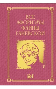 Все афоризмы Фаины Раневской