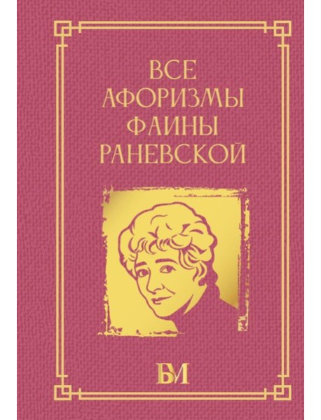 Все афоризмы Фаины Раневской