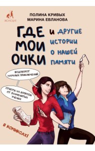 Где мои очки, и другие истории о нашей памяти