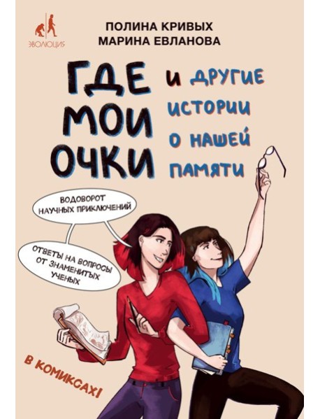 Где мои очки, и другие истории о нашей памяти
