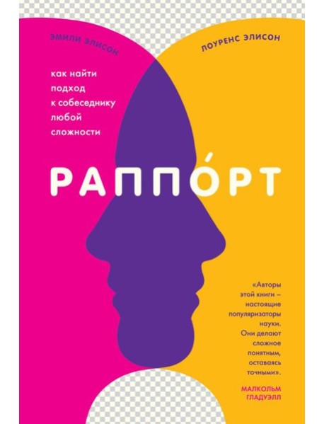 Раппорт. Как найти подход к собеседнику любой сложности