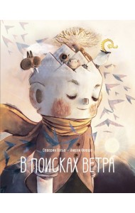 В поисках ветра