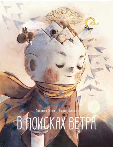 В поисках ветра