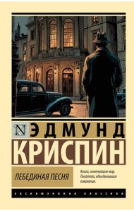 Лебединая песня