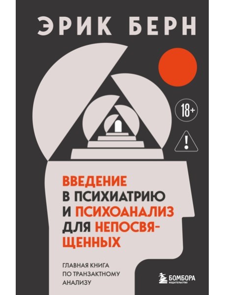 Введение в психиатрию и психоанализ для непосвященных. Главная книга по транзактному анализу