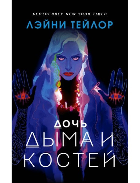 MainstreamФэнтези/Дочь дыма и костей