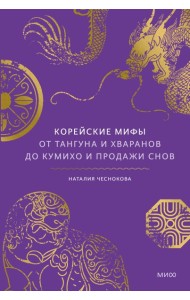 Корейские мифы. От Тангуна и хваранов до кумихо и продажи снов