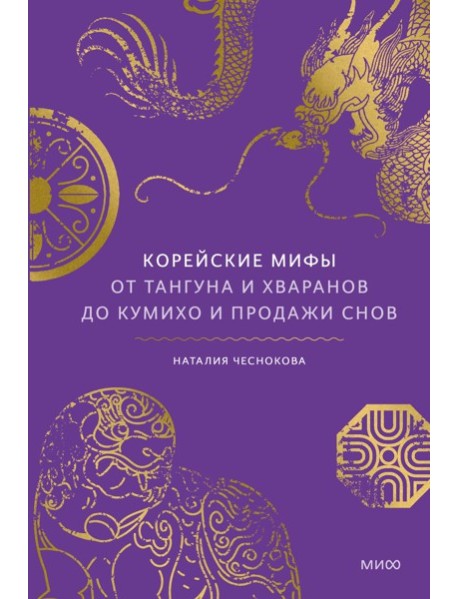 Корейские мифы. От Тангуна и хваранов до кумихо и продажи снов