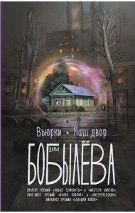 Вьюрки. Наш двор