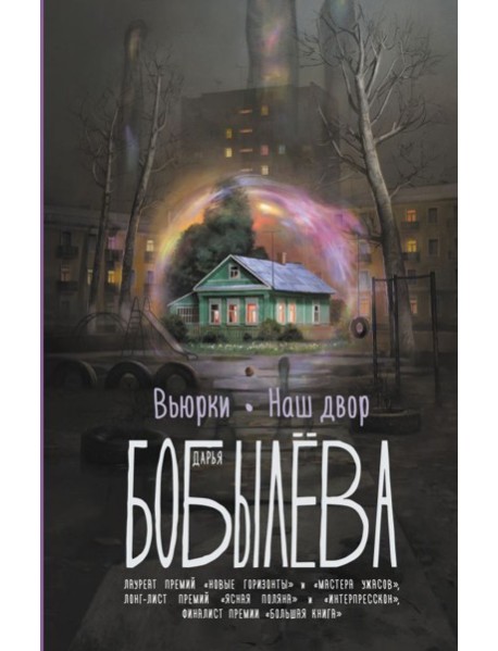 Вьюрки. Наш двор