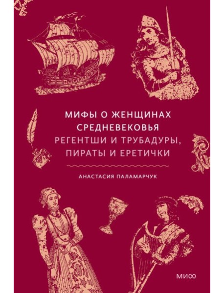Мифы о женщинах Средневековья. Регентши и трубадуры, пираты и еретички