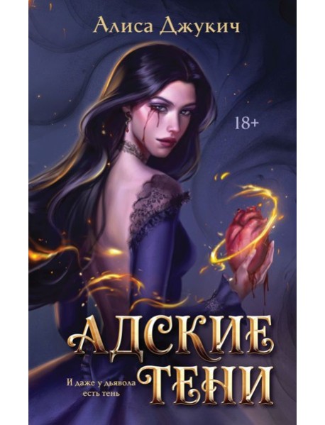 Адские Тени