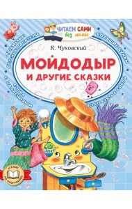 Мойдодыр и другие сказки