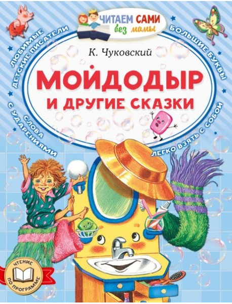Мойдодыр и другие сказки