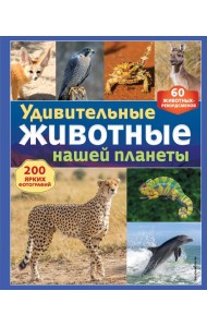 Удивительные животные нашей планеты