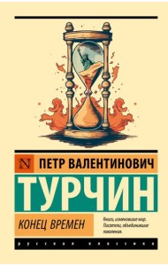Конец времен