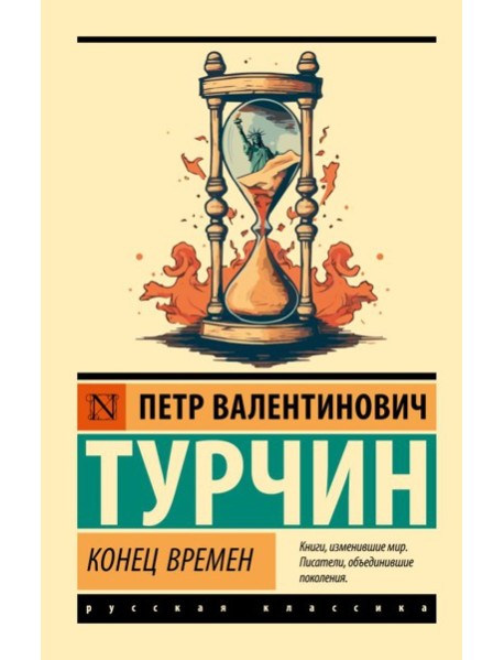 Конец времен