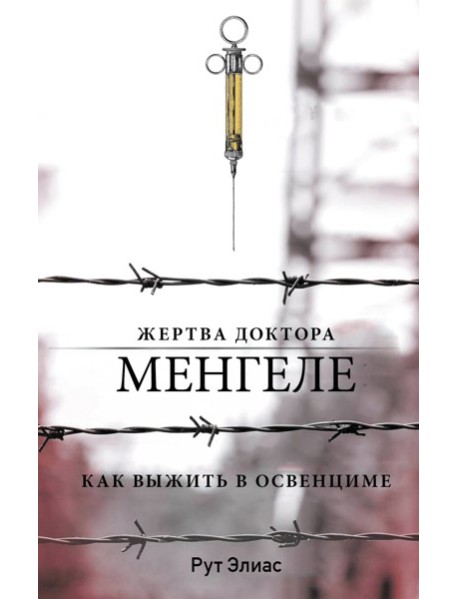 Жертва доктора Менгеле. Как выжить в Освенциме