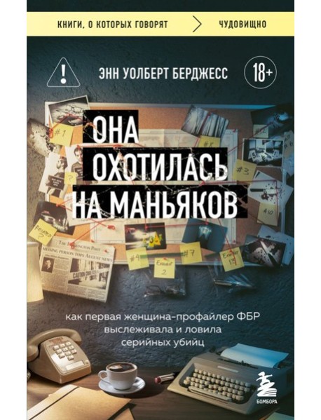 Она охотилась на маньяков. Как первая женщина-профайлер ФБР выслеживала и ловила серийных убийц