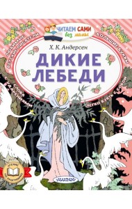 Дикие лебеди