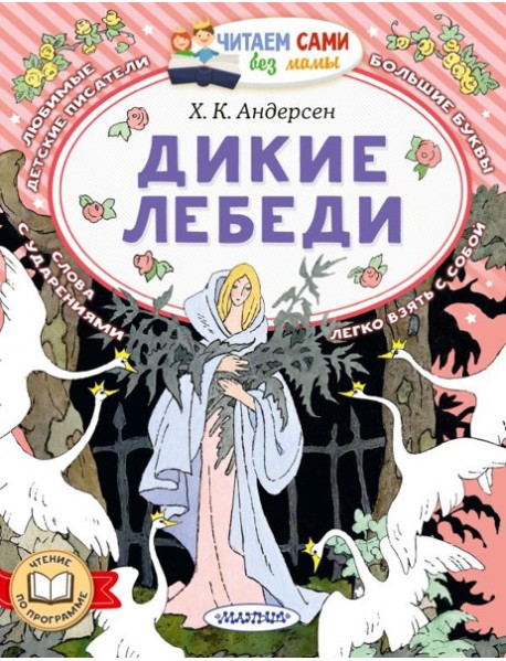 Дикие лебеди