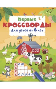 Первые кроссворды для детей от 6 лет