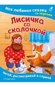 Лисичка со скалочкой. Моя любимая сказка со звуками (ил. Е. Барышниковой)