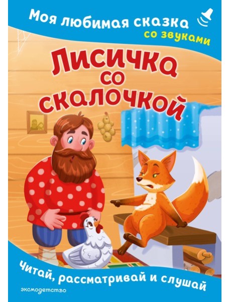 Лисичка со скалочкой. Моя любимая сказка со звуками (ил. Е. Барышниковой)