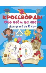 Кроссворды обо всём на свете для детей от 6 лет
