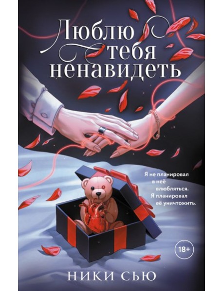 Люблю тебя ненавидеть