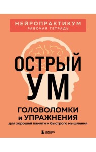 Острый ум. Головоломки и упражнения для хорошей памяти и быстрого мышления